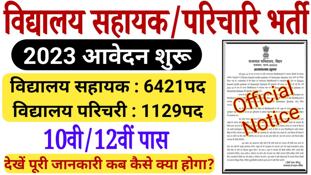 बिहार विद्दालय सहायक एवं परिचारी भर्ती 2023