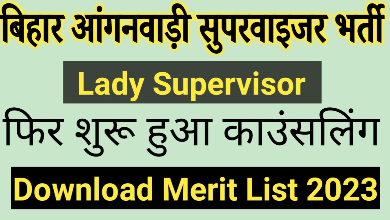 Bihar ICDS Lady Supervisor Merit List And Counselling Restart